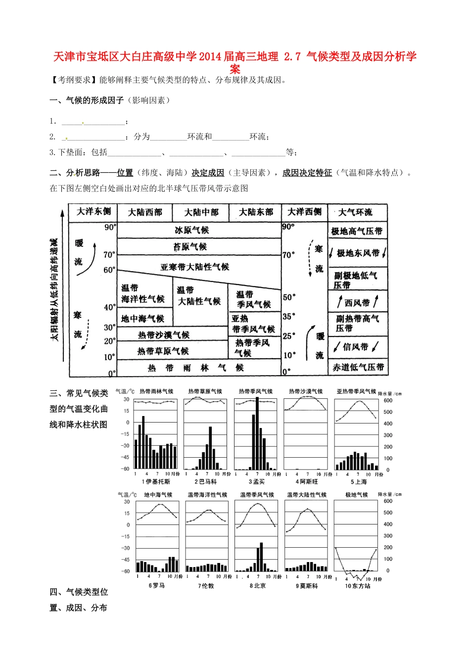 天津市宝坻区大白庄高级中学2014届高三地理 2.7 气候类型及成因分析学案_第1页