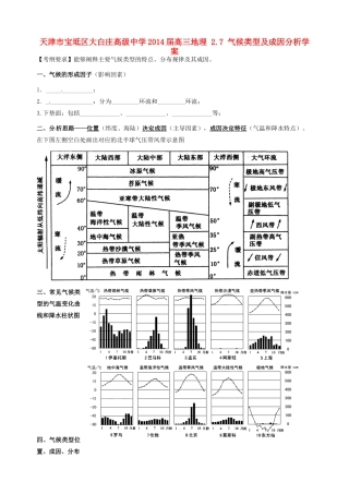 天津市宝坻区大白庄高级中学2014届高三地理 2.7 气候类型及成因分析学案
