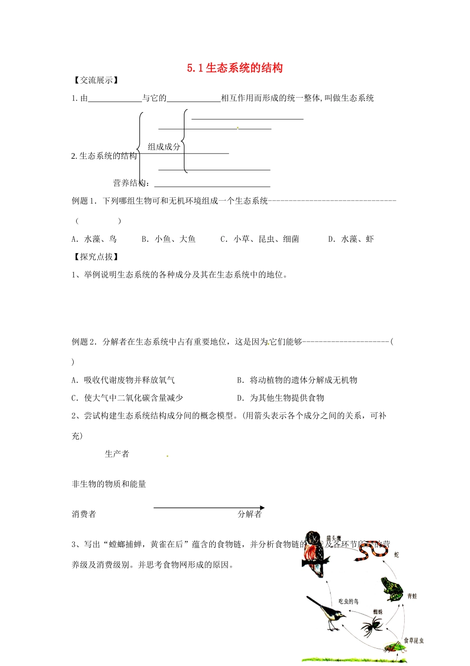 山东地区2012高中生物备课资料 5.1《生态系统的结构》（1）教案 新人教版必修3_第1页