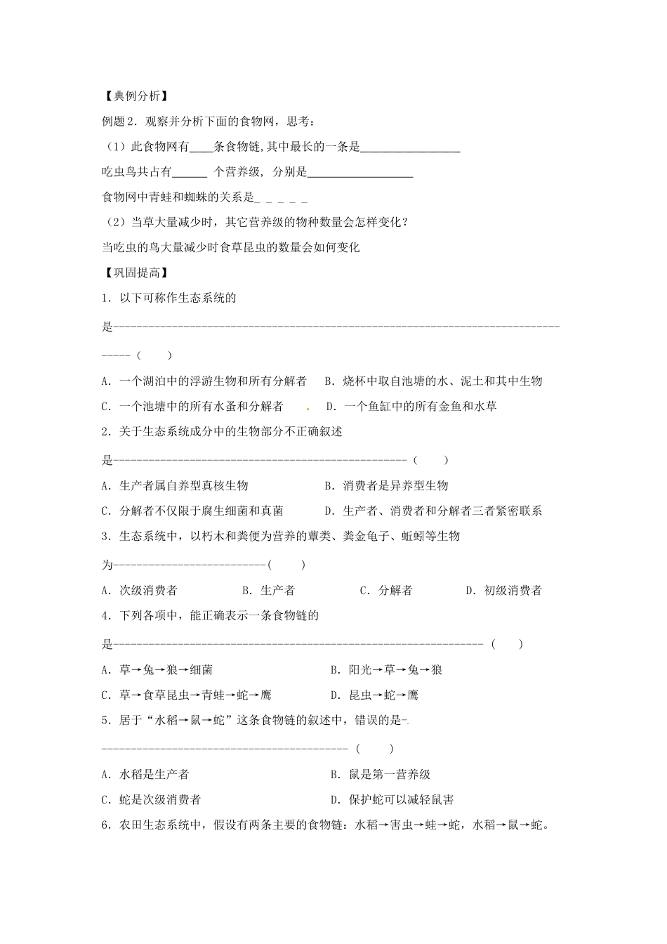 山东地区2012高中生物备课资料 5.1《生态系统的结构》（1）教案 新人教版必修3_第2页