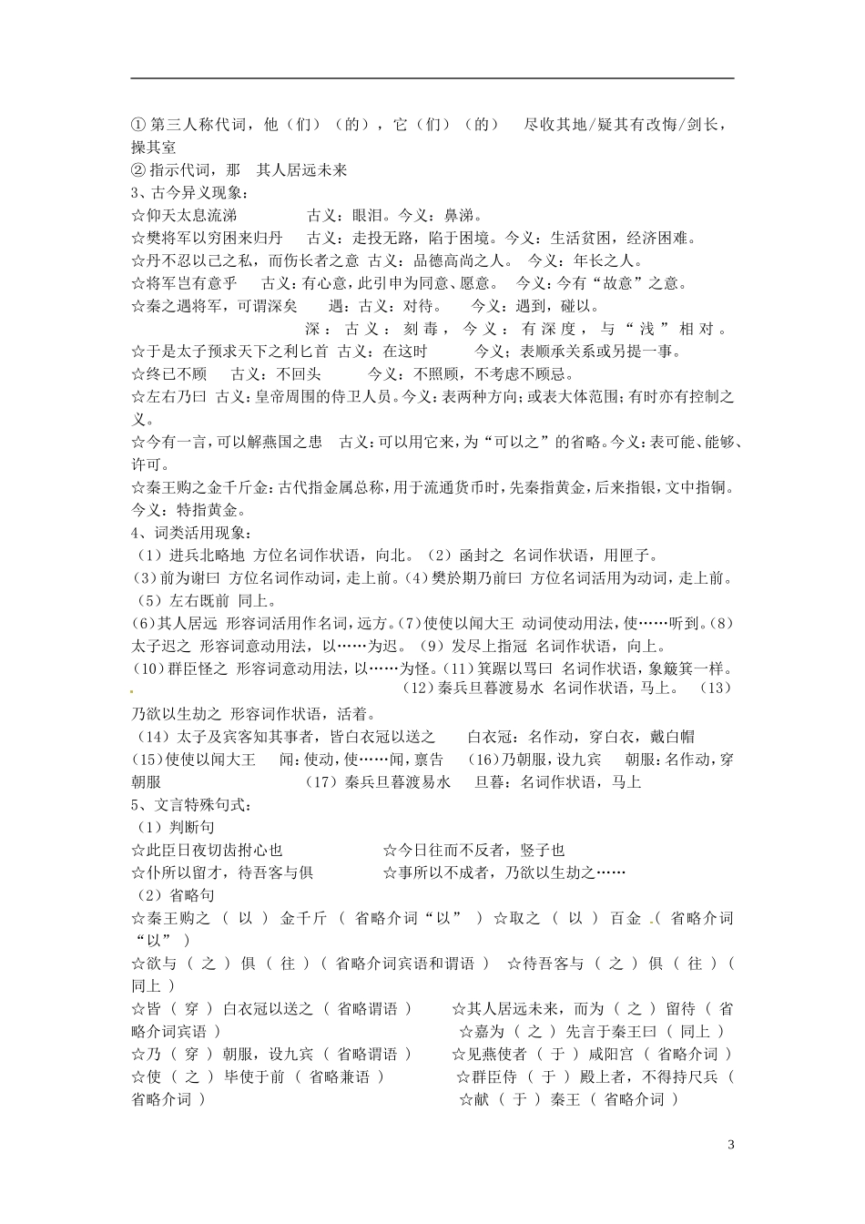 四川省渠县琅琊中学高中语文 5 荆轲刺秦王教学案 新人教版必修1 _第3页