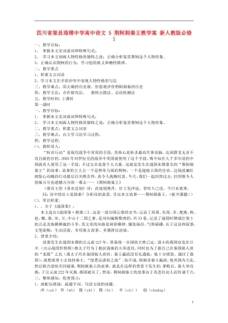 四川省渠县琅琊中学高中语文 5 荆轲刺秦王教学案 新人教版必修1 
