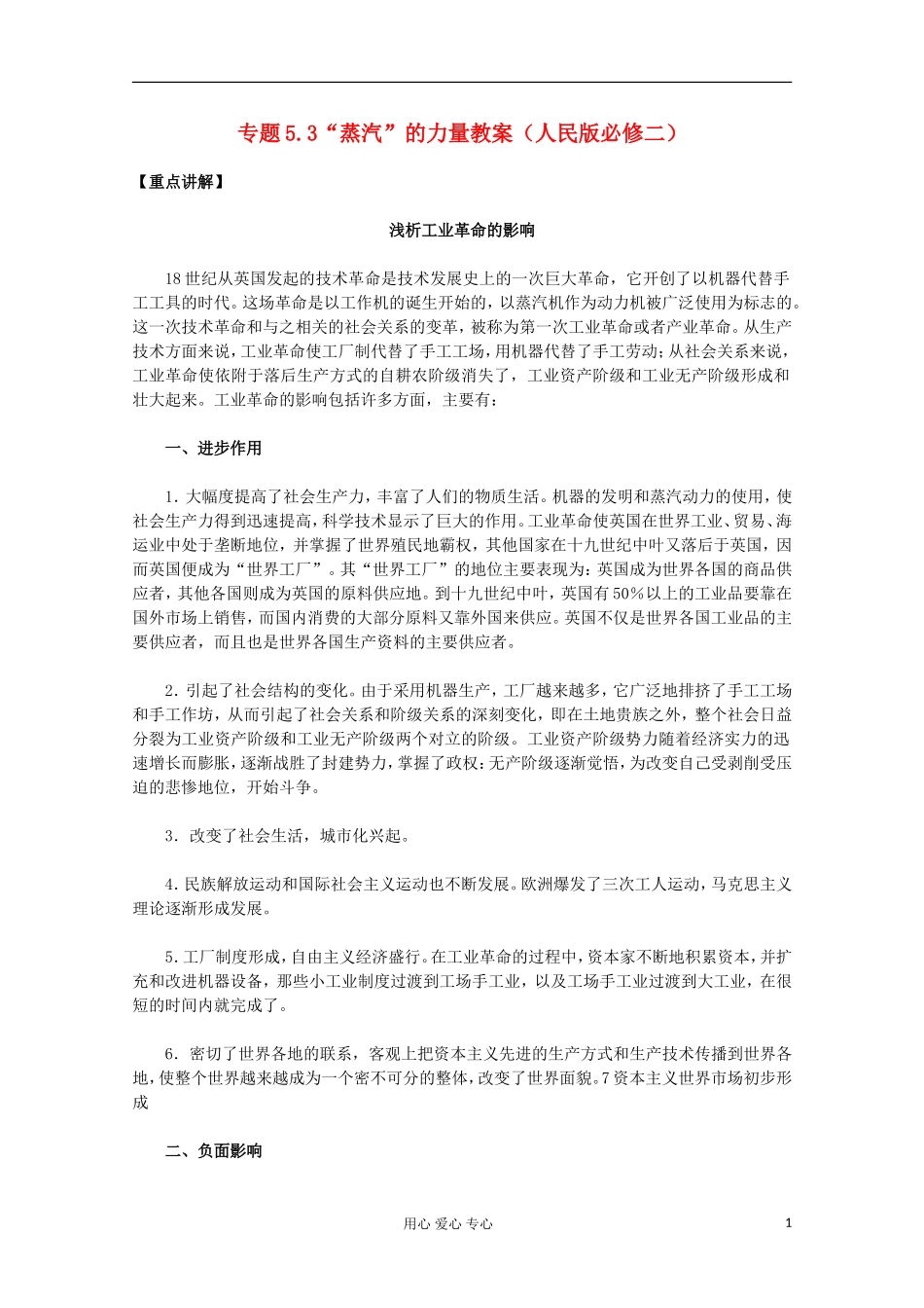 山东省东营市一中2011-2012学年高中历史 专题5.3 “蒸汽”的力量教案 人民版必修2_第1页
