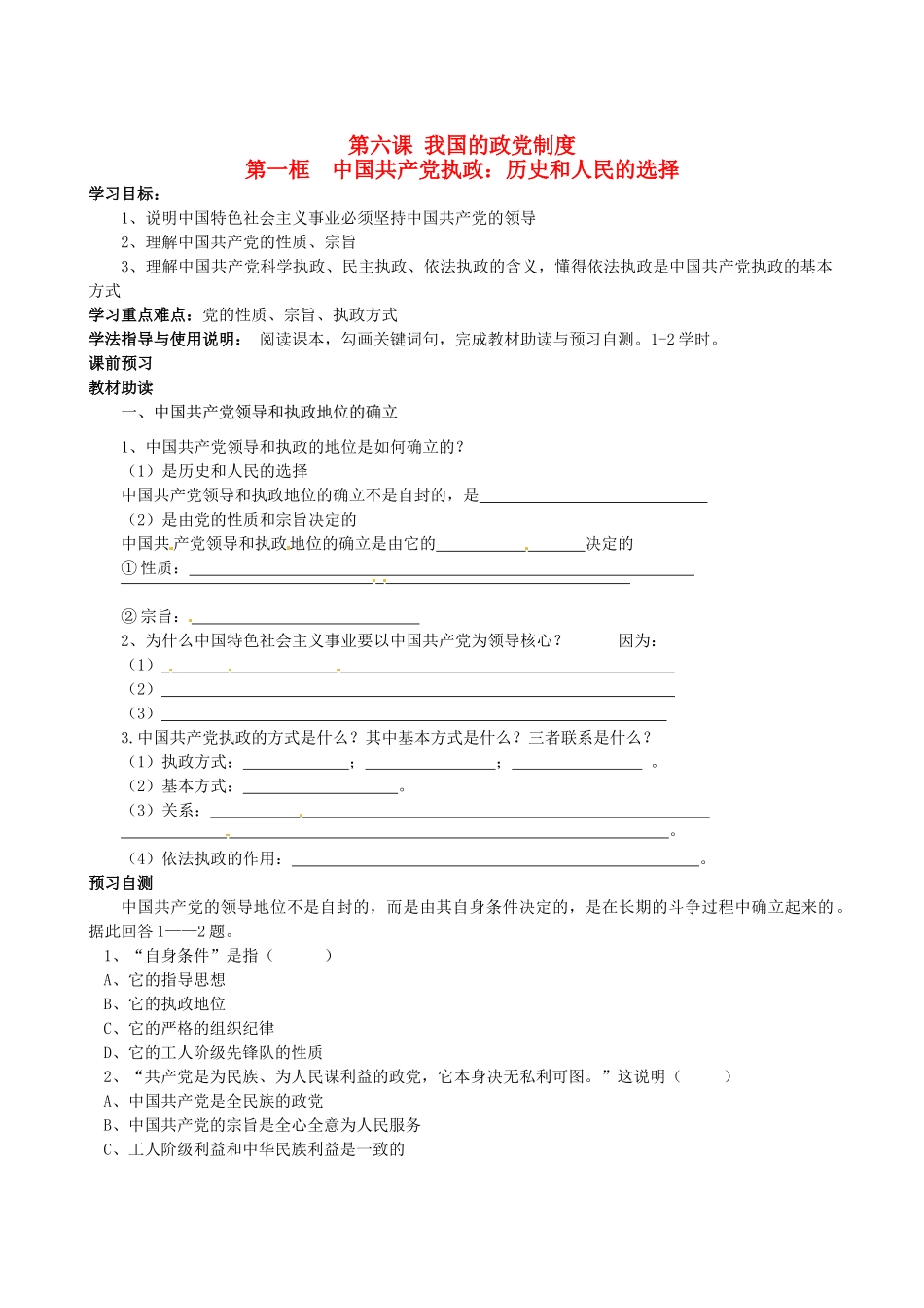 四川省岳池县第一中学高中政治 第六课《第一框 中国共产党执政：历史和人民的选择》学案 新人教版必修2_第1页