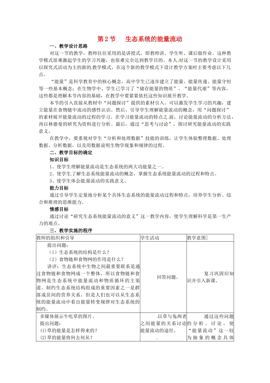 山东地区2012高中生物备课资料 5.2《生态系统的能量流动》教案 新人教版必修3_第1页