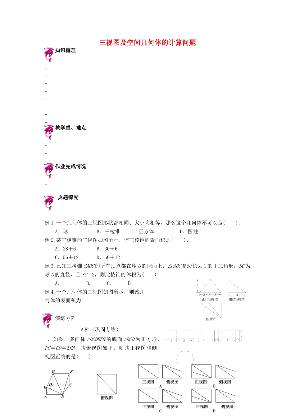 天津市高考数学一轮复习 三视图及空间几何体的计算问题导学案-人教版高三全册数学学案_第1页