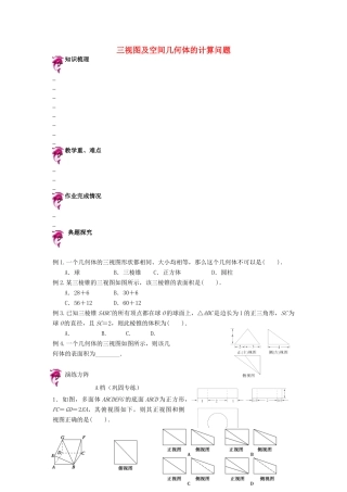 天津市高考数学一轮复习 三视图及空间几何体的计算问题导学案-人教版高三全册数学学案