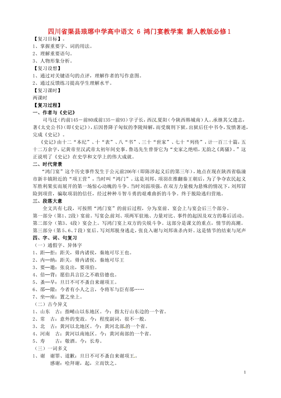 四川省渠县琅琊中学高中语文 6 鸿门宴教学案 新人教版必修1 _第1页