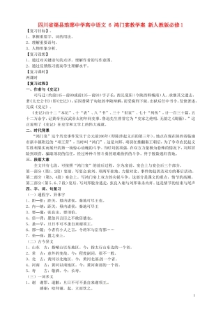 四川省渠县琅琊中学高中语文 6 鸿门宴教学案 新人教版必修1 