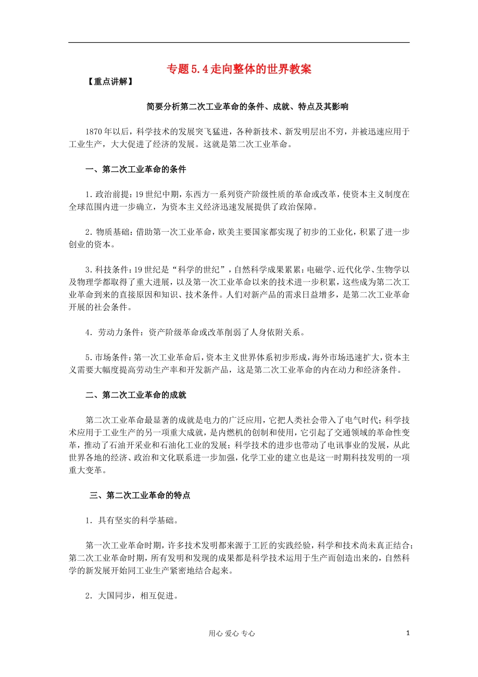 山东省东营市一中2011-2012学年高中历史 专题5.4 走向整体的世界教案 人民版必修2_第1页