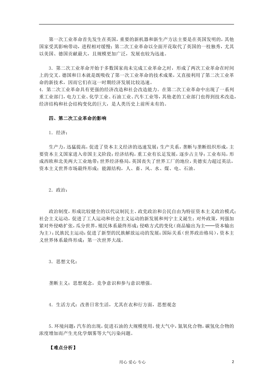 山东省东营市一中2011-2012学年高中历史 专题5.4 走向整体的世界教案 人民版必修2_第2页