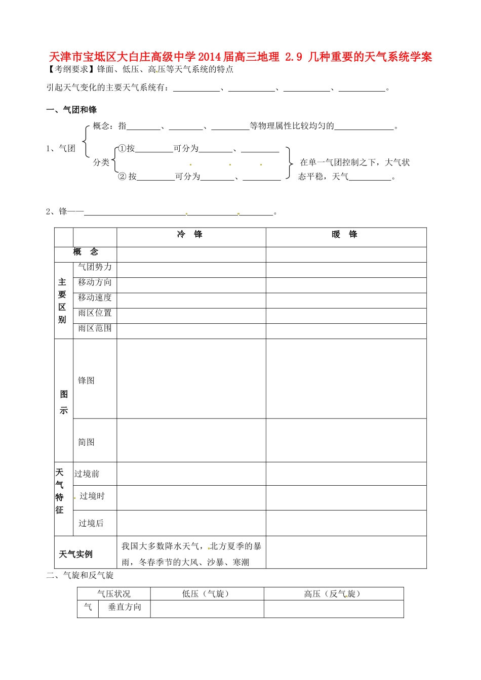天津市宝坻区大白庄高级中学2014届高三地理 2.9 几种重要的天气系统学案_第1页