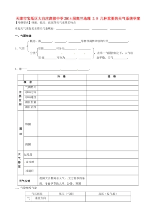 天津市宝坻区大白庄高级中学2014届高三地理 2.9 几种重要的天气系统学案