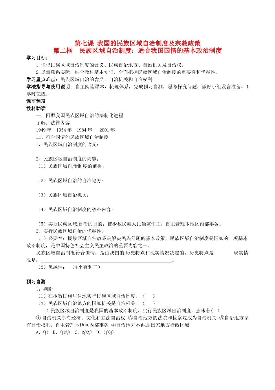 四川省岳池县第一中学高中政治 第七课《第二框 民族区域自治制度：适合我国国情的基本政治制度》学案 新人教版必修2_第1页