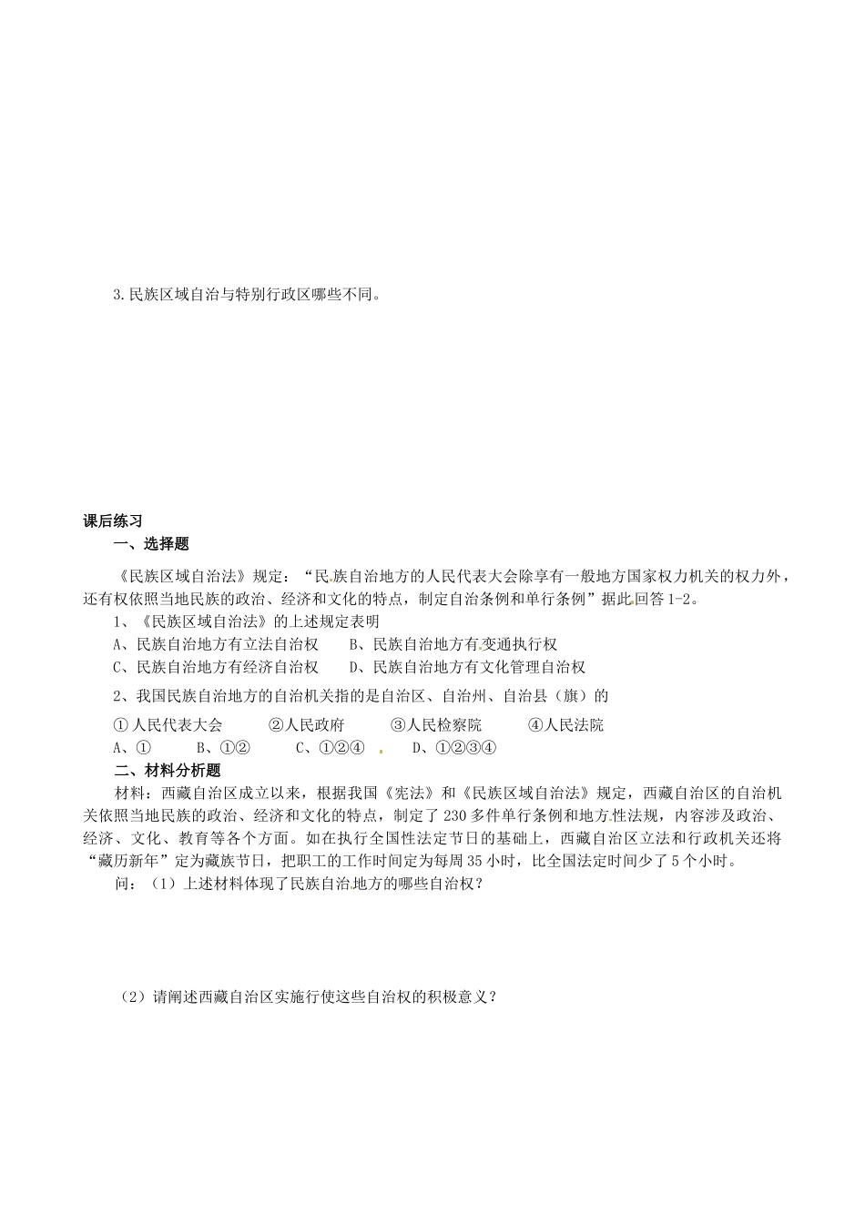 四川省岳池县第一中学高中政治 第七课《第二框 民族区域自治制度：适合我国国情的基本政治制度》学案 新人教版必修2_第3页