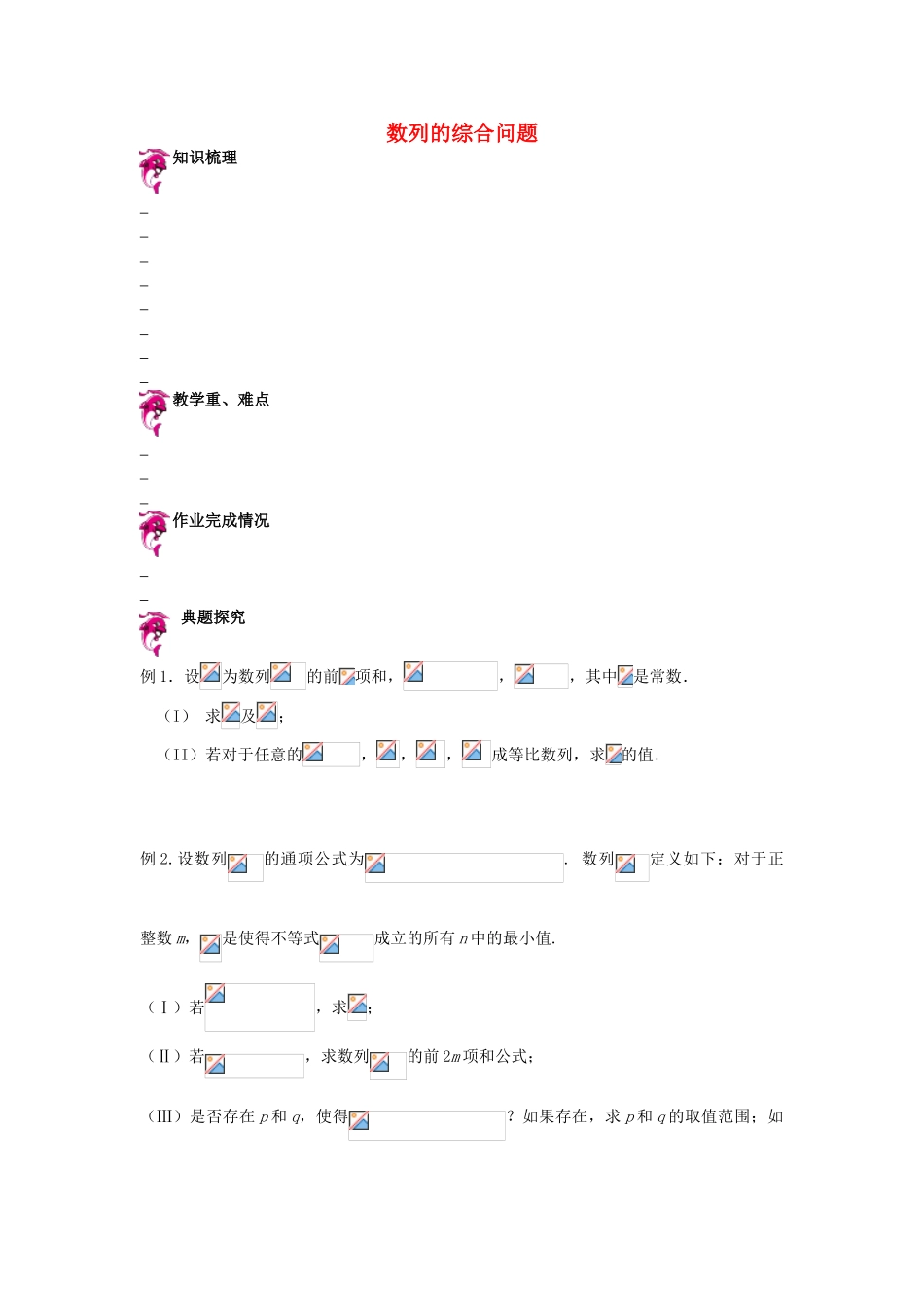 天津市高考数学一轮复习 数列的综合应用问题导学案-人教版高三全册数学学案_第1页