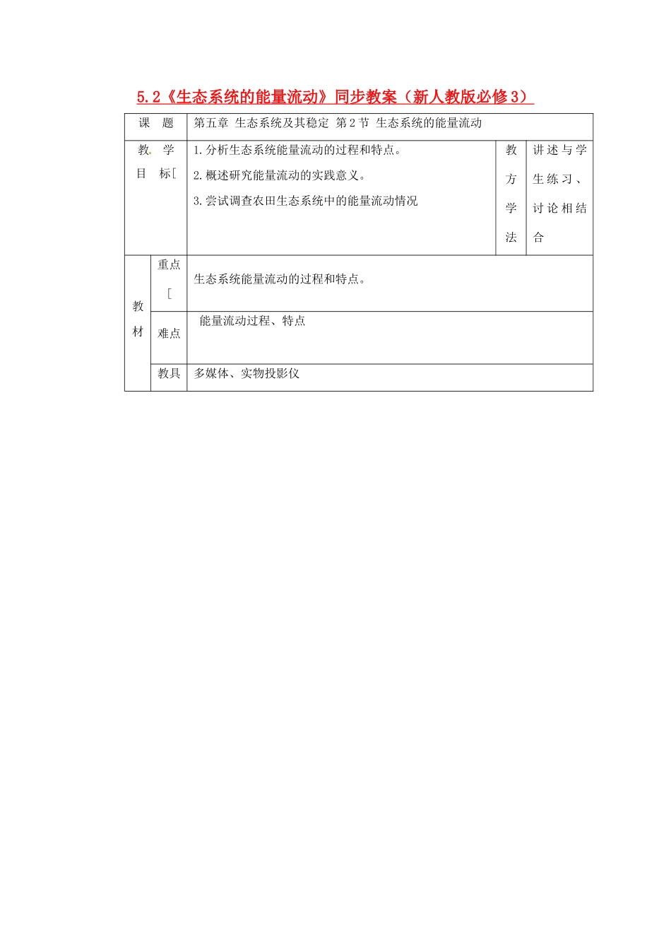 山东地区2012高中生物备课资料 5.2《生态系统的能量流动》同步教案 新人教版必修3_第1页