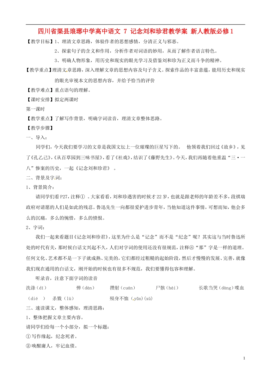 四川省渠县琅琊中学高中语文 7 记念刘和珍君教学案 新人教版必修1 _第1页