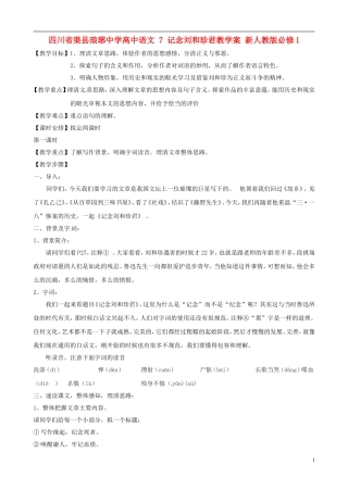 四川省渠县琅琊中学高中语文 7 记念刘和珍君教学案 新人教版必修1 