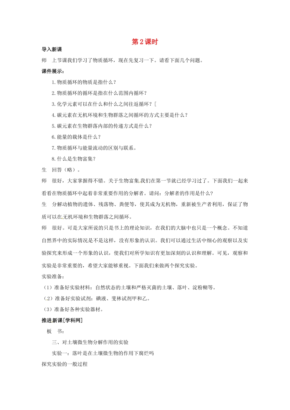 山东地区2012高中生物备课资料 5.3 生态系统的物质循环 第2课时教案 新人教版必修3_第1页