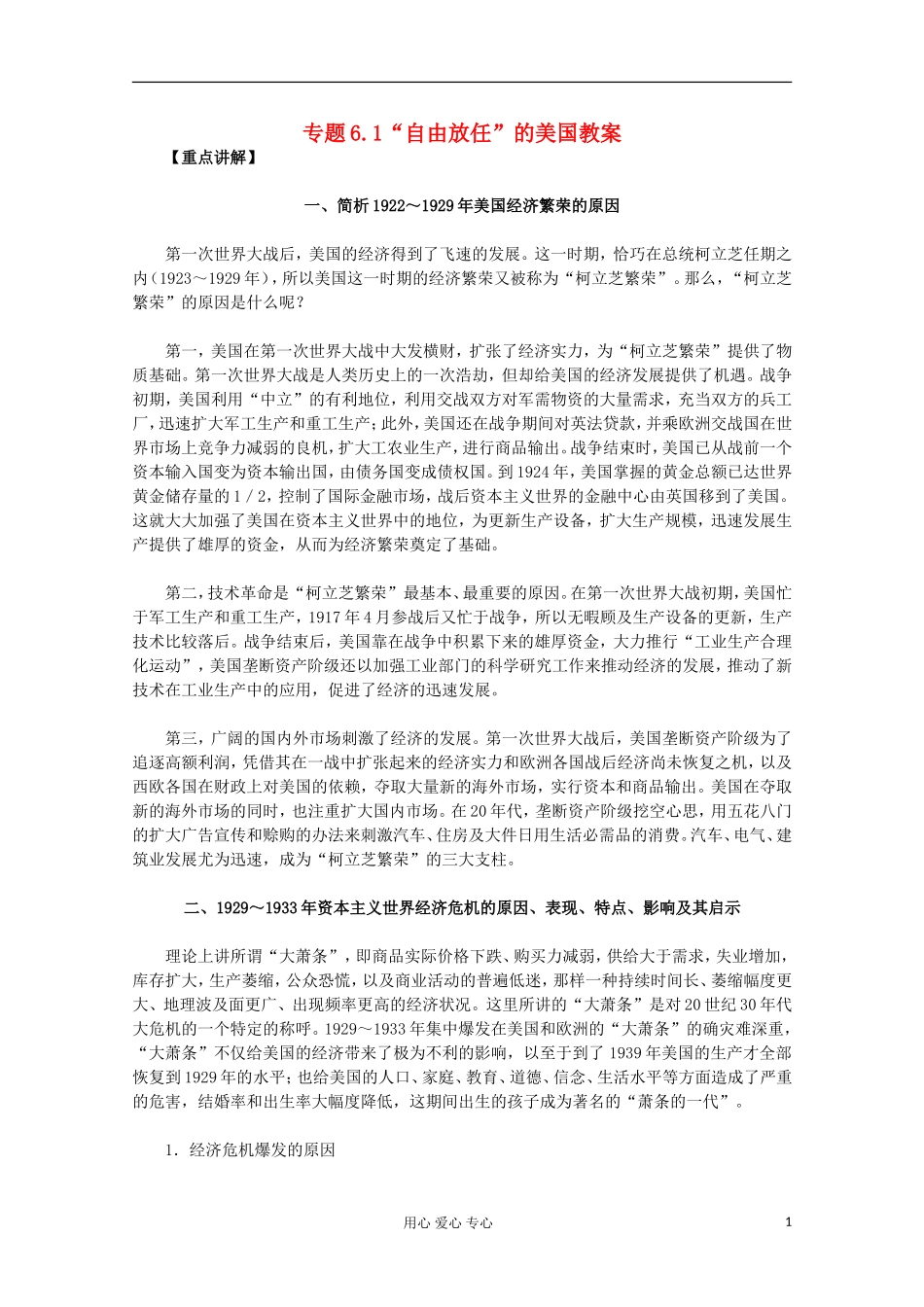 山东省东营市一中2011-2012学年高中历史 专题6.1 “自由放任”的美国教案 人民版必修2_第1页