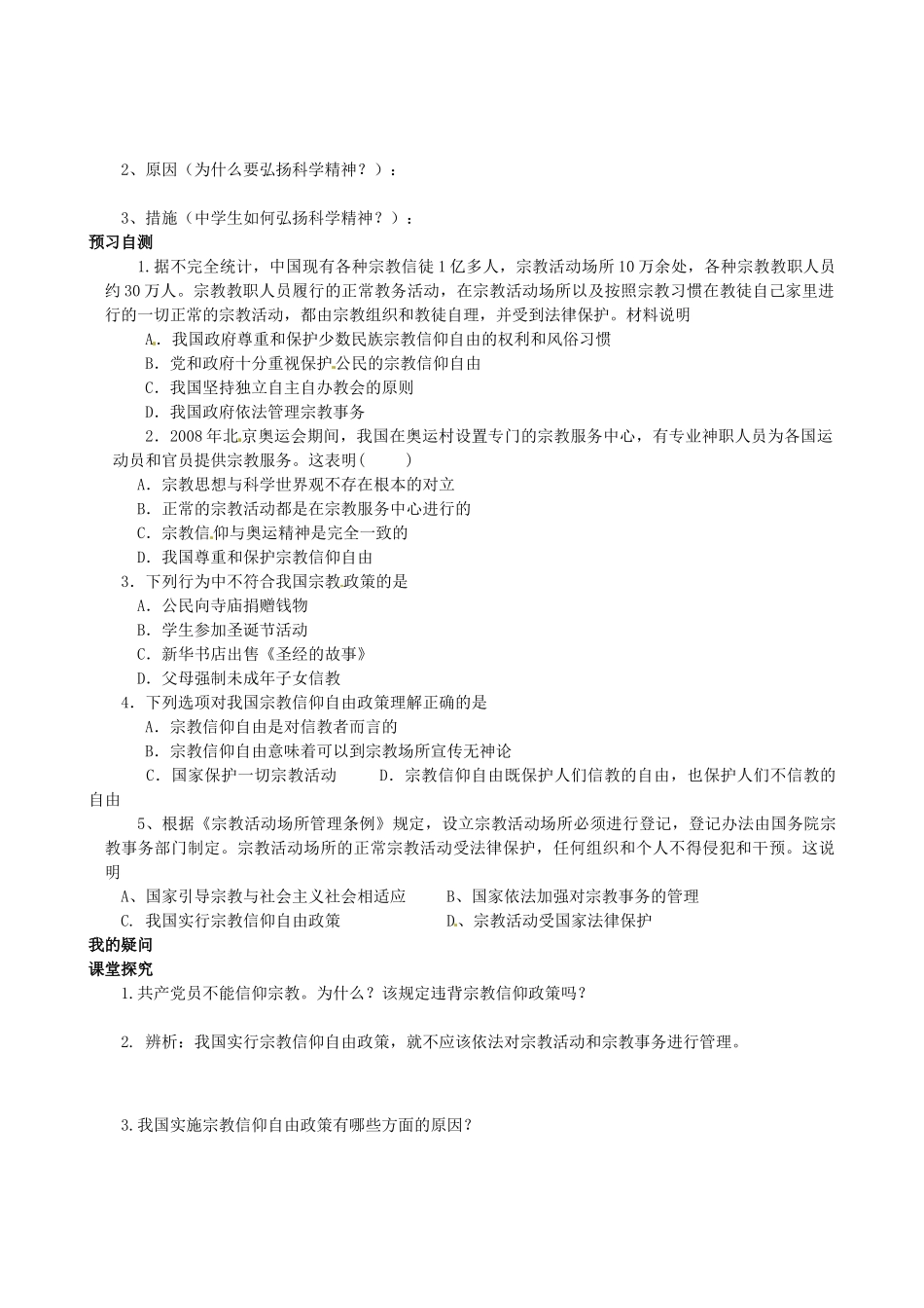 四川省岳池县第一中学高中政治 第七课《第三框 我国的宗教政策》学案 新人教版必修2_第2页
