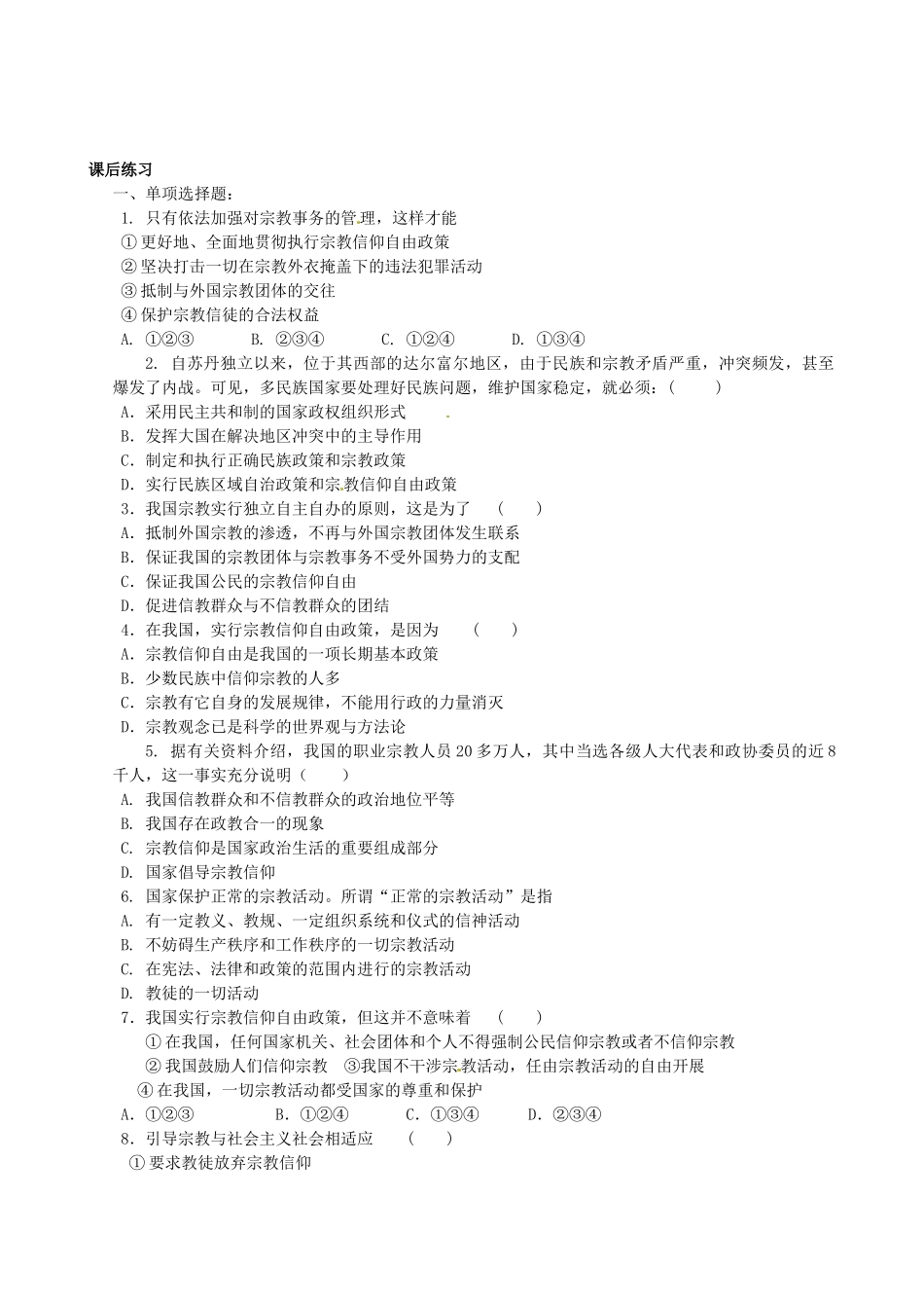四川省岳池县第一中学高中政治 第七课《第三框 我国的宗教政策》学案 新人教版必修2_第3页