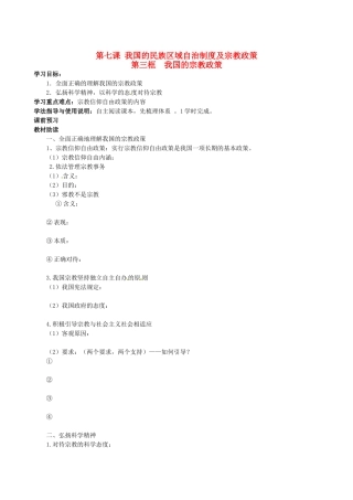 四川省岳池县第一中学高中政治 第七课《第三框 我国的宗教政策》学案 新人教版必修2
