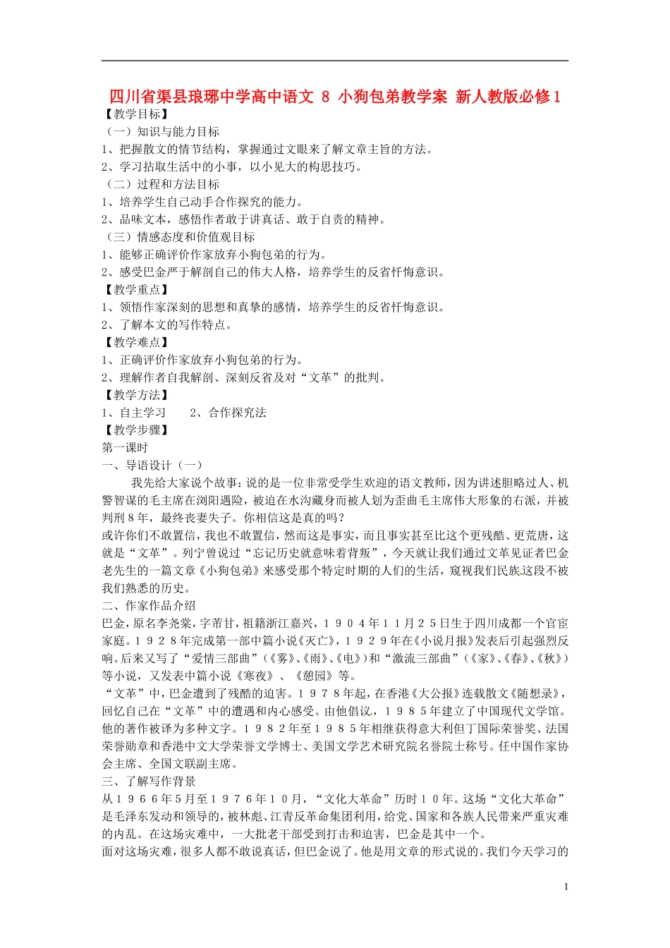 四川省渠县琅琊中学高中语文 8 小狗包弟教学案 新人教版必修1 _第1页