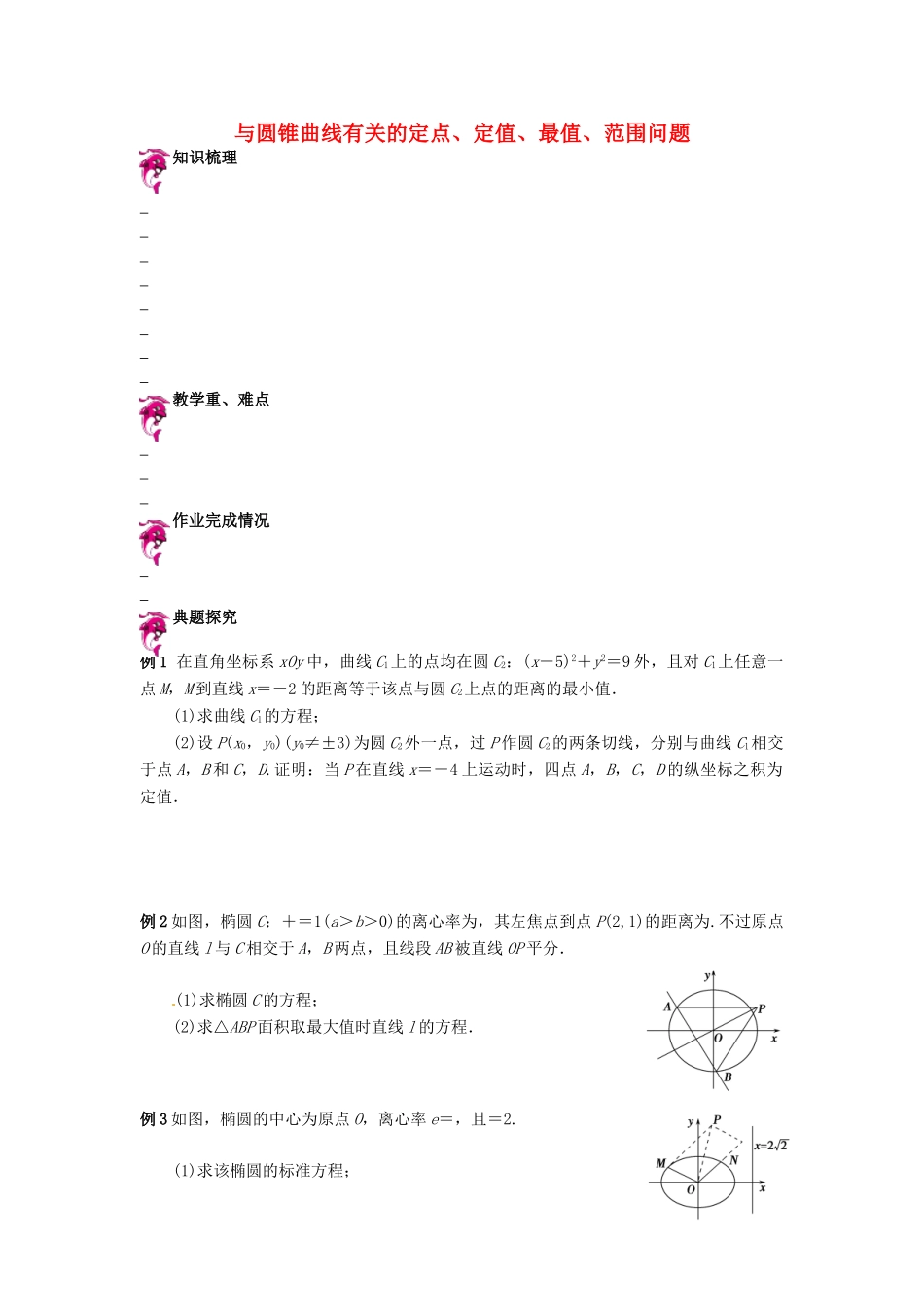 天津市高考数学一轮复习 与圆锥曲线有关的定点、定值、最值、范围问题导学案-人教版高三全册数学学案_第1页
