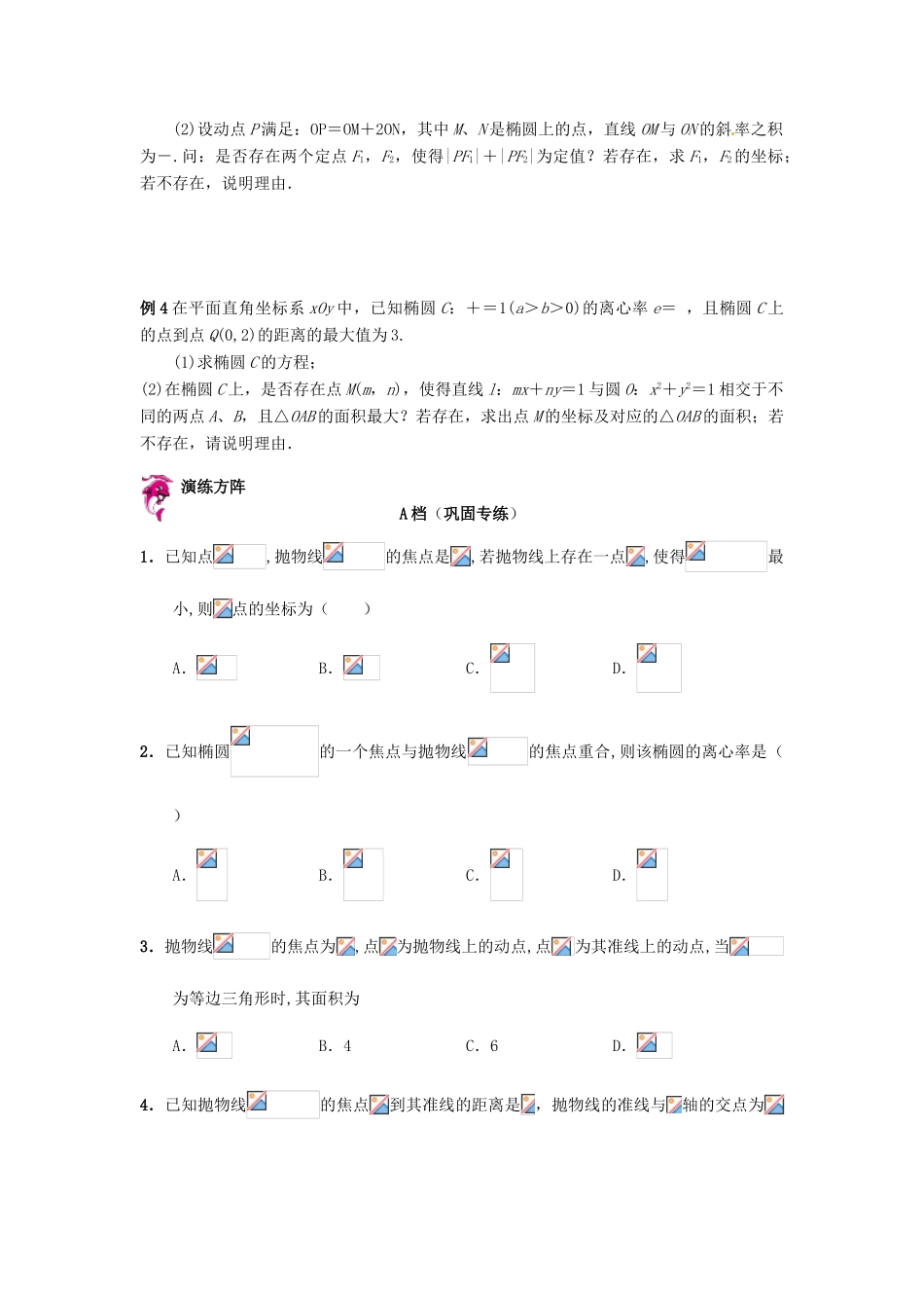 天津市高考数学一轮复习 与圆锥曲线有关的定点、定值、最值、范围问题导学案-人教版高三全册数学学案_第2页