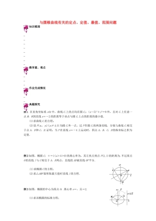 天津市高考数学一轮复习 与圆锥曲线有关的定点、定值、最值、范围问题导学案-人教版高三全册数学学案