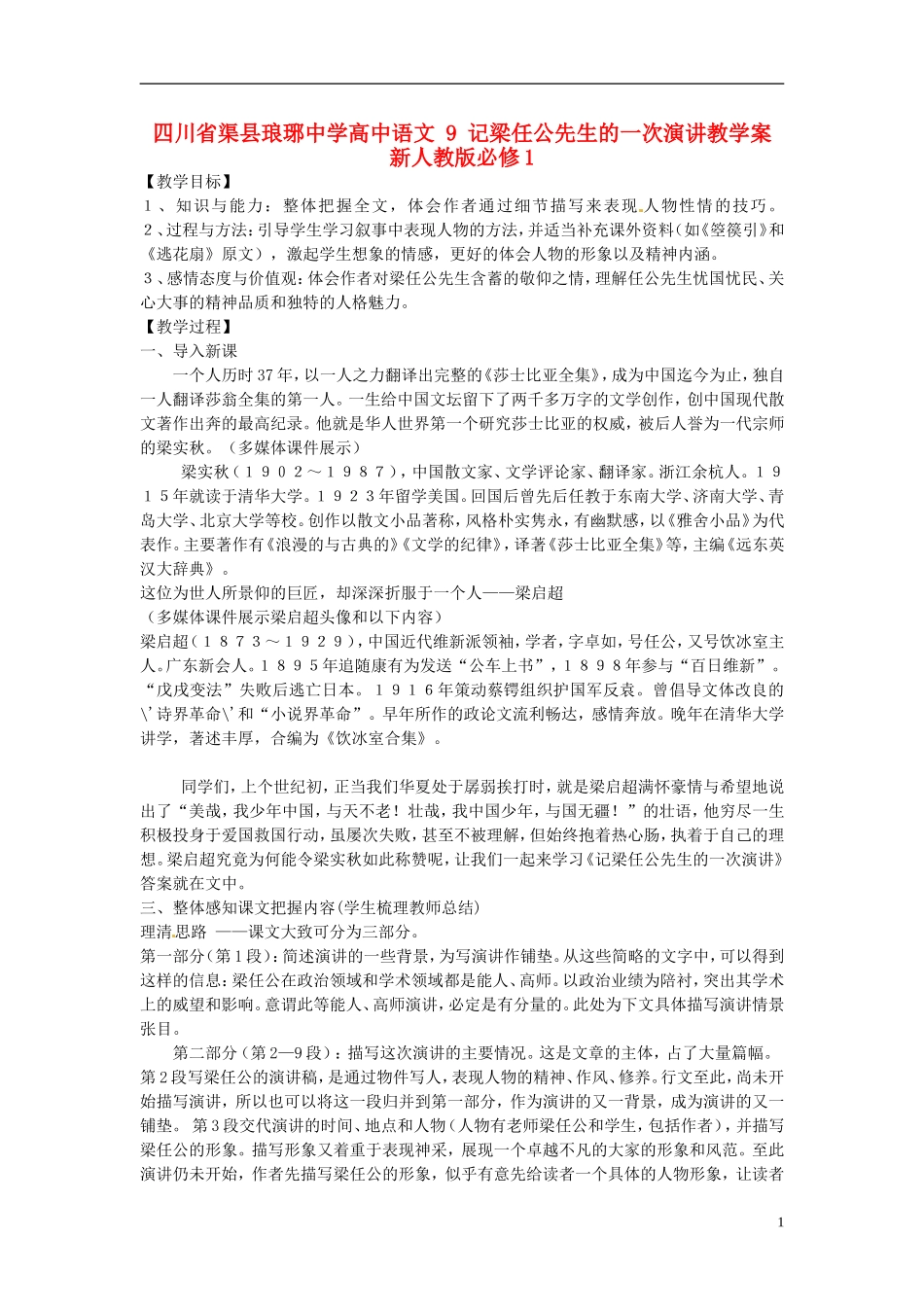 四川省渠县琅琊中学高中语文 9 记梁任公先生的一次演讲教学案 新人教版必修1 _第1页