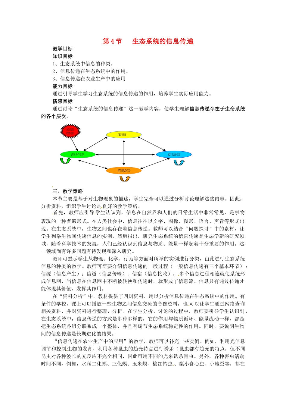 山东地区2012高中生物备课资料 5.4《生态系统的信息传递》教案 新人教版必修3_第1页
