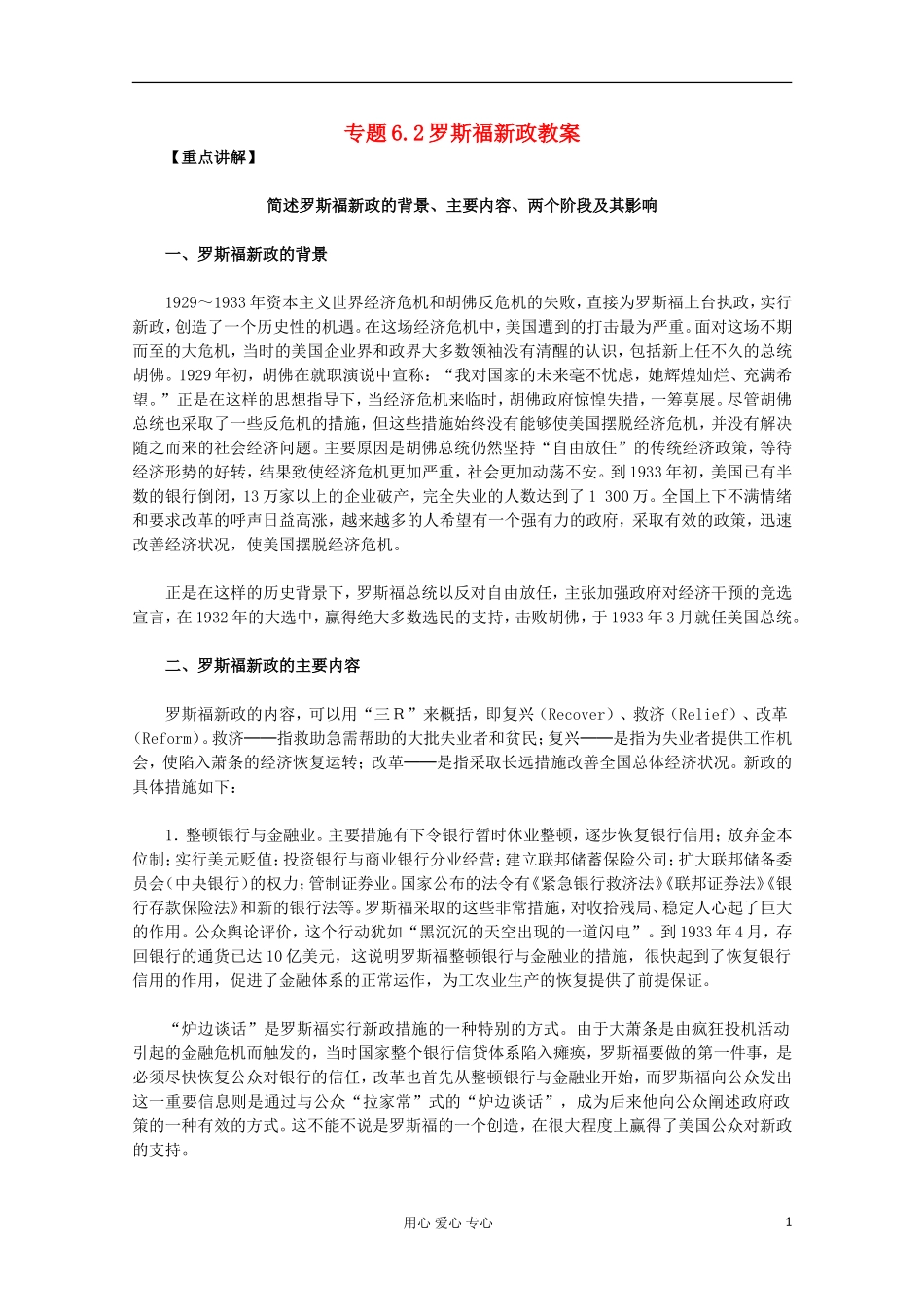 山东省东营市一中2011-2012学年高中历史 专题6.2 罗斯福新政教案 人民版必修2_第1页