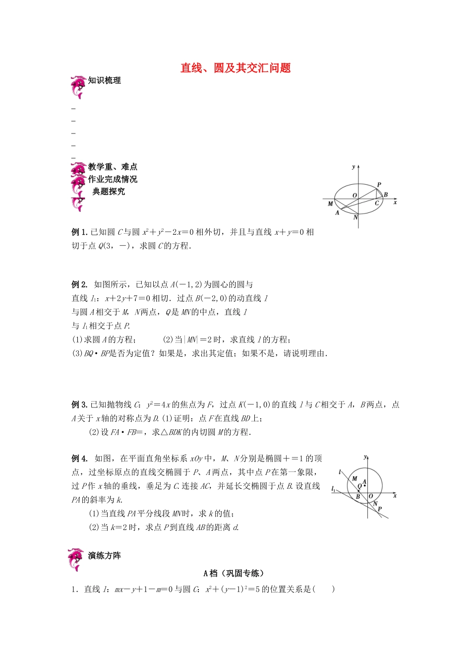 天津市高考数学一轮复习 直线、圆及其交汇问题导学案-人教版高三全册数学学案_第1页