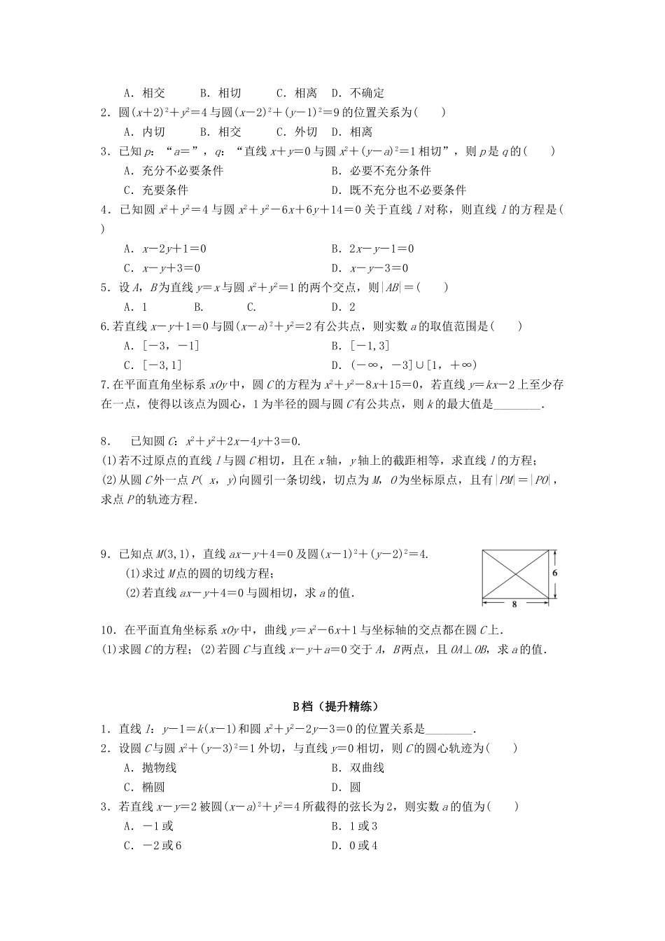 天津市高考数学一轮复习 直线、圆及其交汇问题导学案-人教版高三全册数学学案_第2页