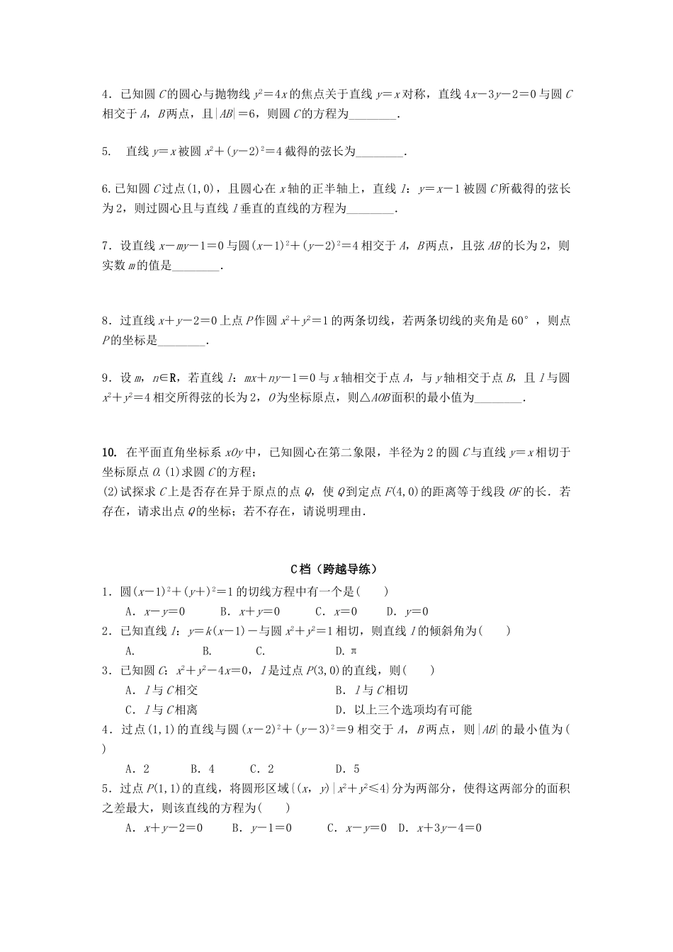 天津市高考数学一轮复习 直线、圆及其交汇问题导学案-人教版高三全册数学学案_第3页