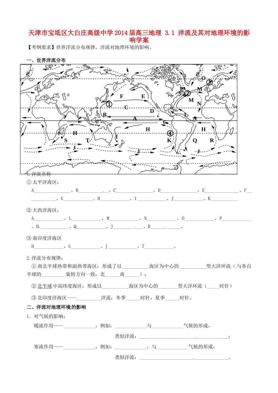 天津市宝坻区大白庄高级中学2014届高三地理 3.1 洋流及其对地理环境的影响学案_第1页