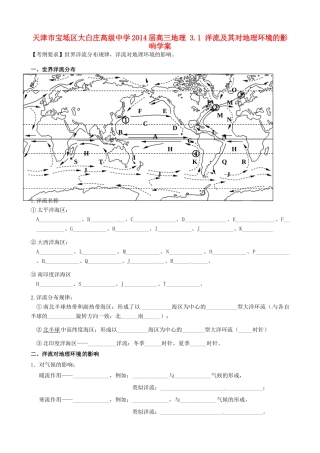 天津市宝坻区大白庄高级中学2014届高三地理 3.1 洋流及其对地理环境的影响学案
