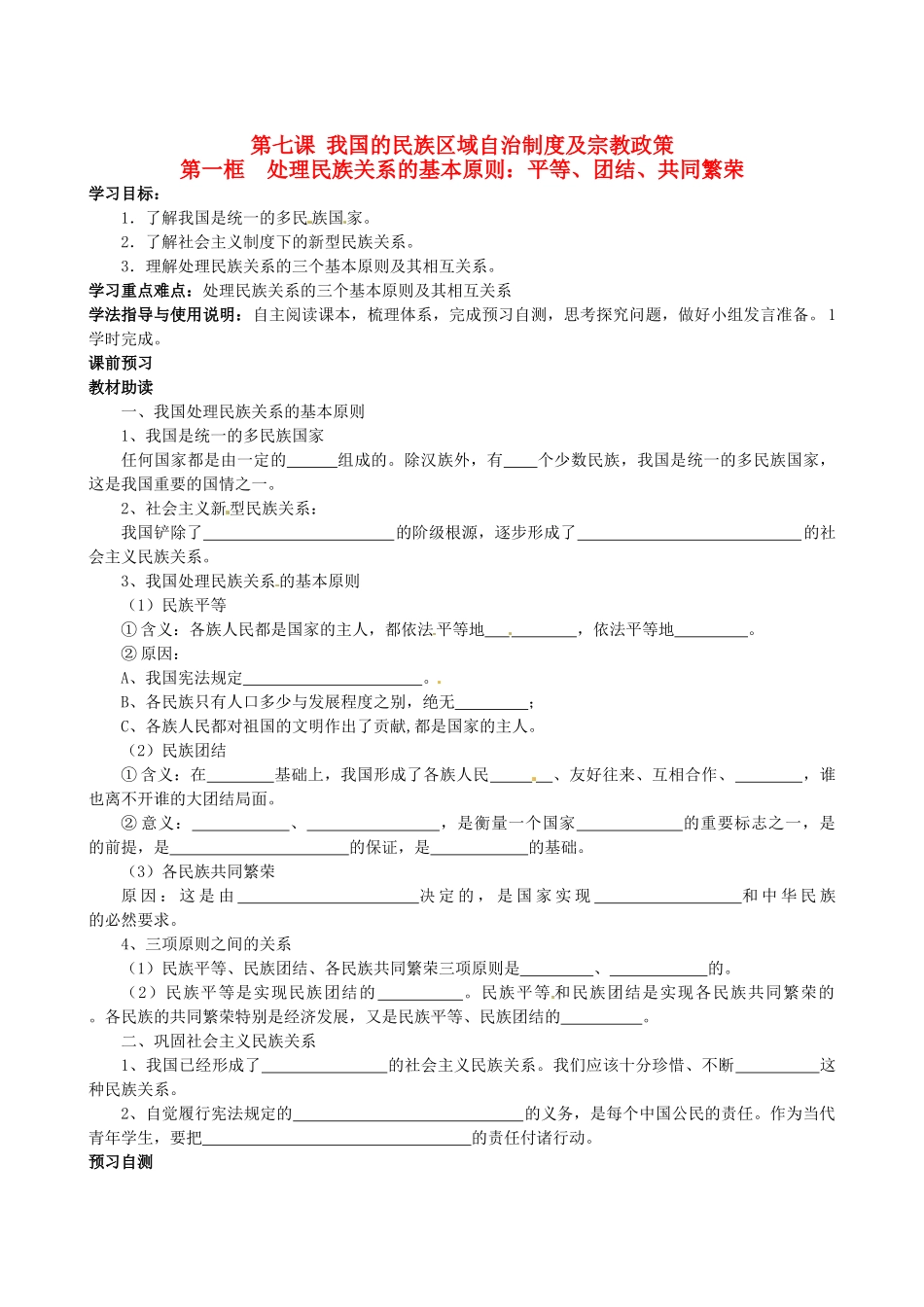 四川省岳池县第一中学高中政治 第七课《第一框 处理民族关系的基本原则：平等、团结、共同繁荣》学案 新人教版必修2_第1页