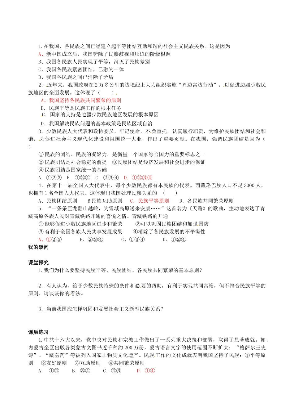 四川省岳池县第一中学高中政治 第七课《第一框 处理民族关系的基本原则：平等、团结、共同繁荣》学案 新人教版必修2_第2页