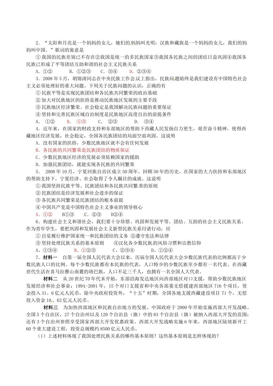 四川省岳池县第一中学高中政治 第七课《第一框 处理民族关系的基本原则：平等、团结、共同繁荣》学案 新人教版必修2_第3页