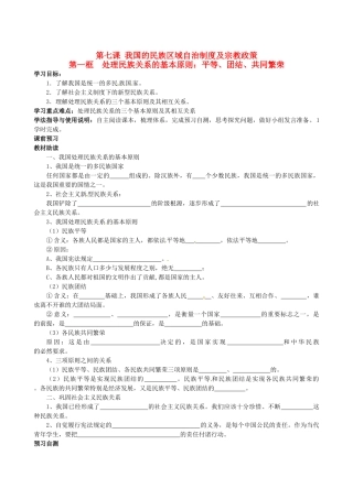 四川省岳池县第一中学高中政治 第七课《第一框 处理民族关系的基本原则：平等、团结、共同繁荣》学案 新人教版必修2