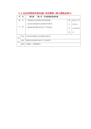 山东地区2012高中生物备课资料 5.4《生态系统的信息传递》同步教案 新人教版必修3