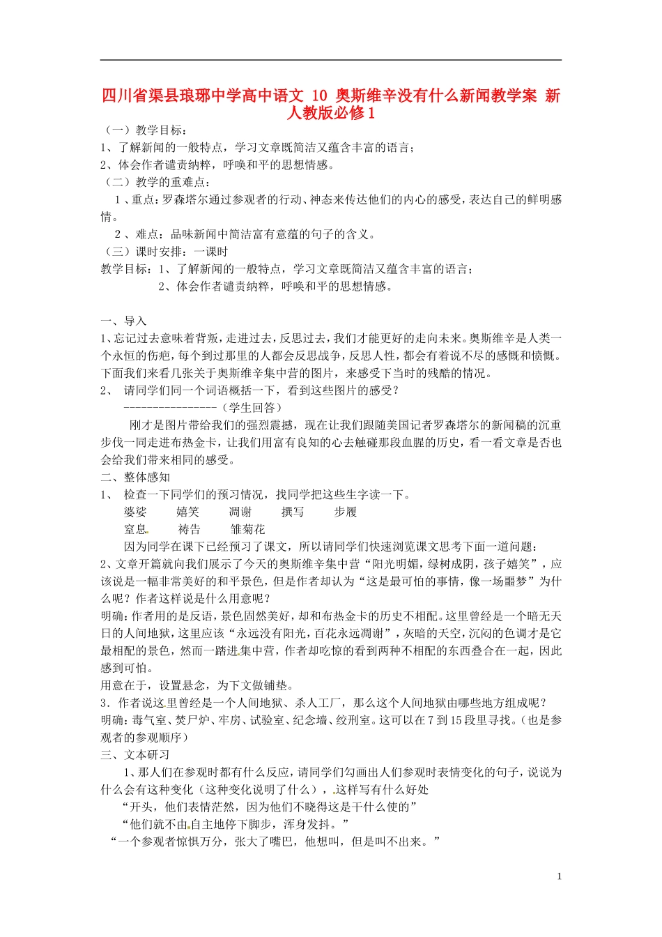 四川省渠县琅琊中学高中语文 10 奥斯维辛没有什么新闻教学案 新人教版必修1_第1页