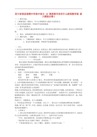 四川省渠县琅琊中学高中语文 10 奥斯维辛没有什么新闻教学案 新人教版必修1