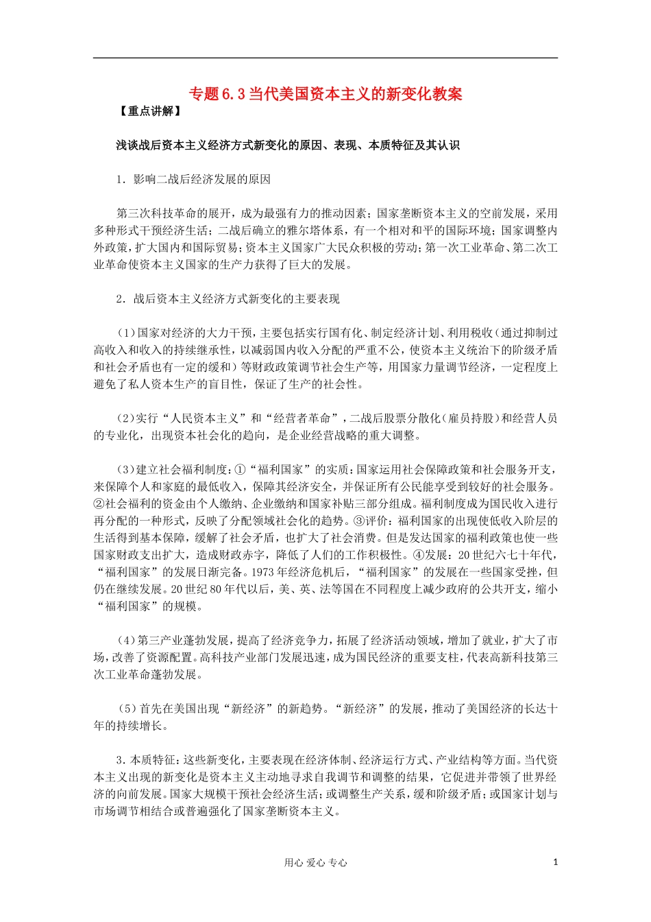 山东省东营市一中2011-2012学年高中历史 专题6.3 当代美国资本主义的新变化教案 人民版必修2_第1页