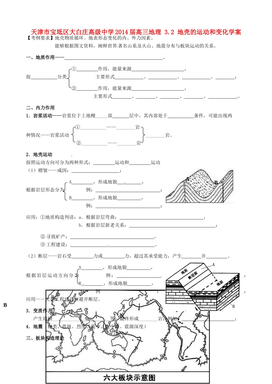天津市宝坻区大白庄高级中学2014届高三地理 3.2 地壳的运动和变化学案_第1页