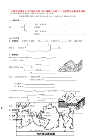 天津市宝坻区大白庄高级中学2014届高三地理 3.2 地壳的运动和变化学案